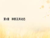 新教材适用2023_2024学年高中生物第1章种群及其动态第2节种群数量的变化课件新人教版选择性必修2