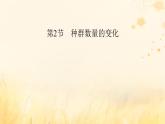 新教材适用2023_2024学年高中生物第1章种群及其动态第2节种群数量的变化课件新人教版选择性必修2