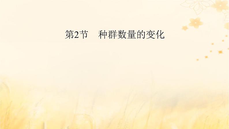 新教材适用2023_2024学年高中生物第1章种群及其动态第2节种群数量的变化课件新人教版选择性必修202