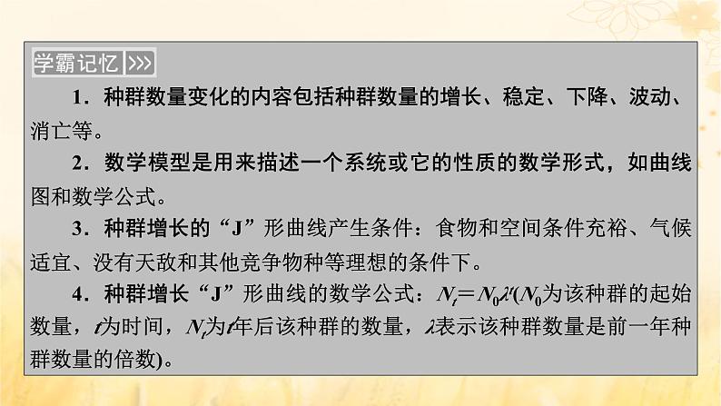 新教材适用2023_2024学年高中生物第1章种群及其动态第2节种群数量的变化课件新人教版选择性必修204