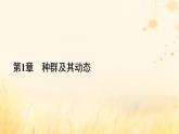 新教材适用2023_2024学年高中生物第1章种群及其动态第3节影响种群数量变化的因素课件新人教版选择性必修2