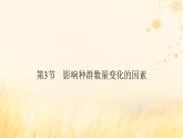 新教材适用2023_2024学年高中生物第1章种群及其动态第3节影响种群数量变化的因素课件新人教版选择性必修2