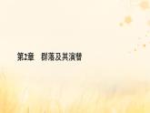 新教材适用2023_2024学年高中生物第2章群落及其演替第1节群落的结构课件新人教版选择性必修2