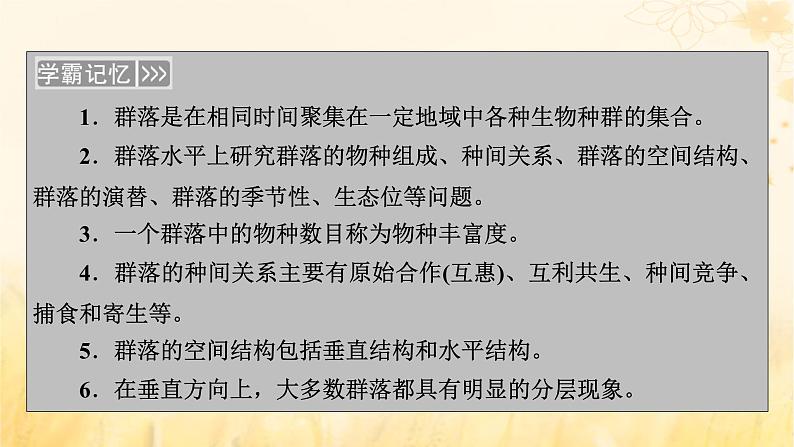 新教材适用2023_2024学年高中生物第2章群落及其演替第1节群落的结构课件新人教版选择性必修204