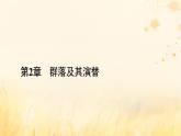 新教材适用2023_2024学年高中生物第2章群落及其演替第2节群落的主要类型课件新人教版选择性必修2