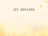新教材适用2023_2024学年高中生物第2章群落及其演替第2节群落的主要类型课件新人教版选择性必修2
