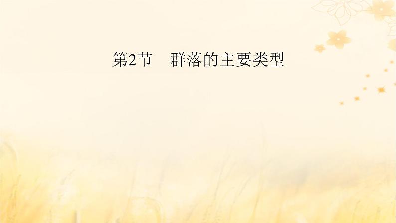 新教材适用2023_2024学年高中生物第2章群落及其演替第2节群落的主要类型课件新人教版选择性必修2第2页