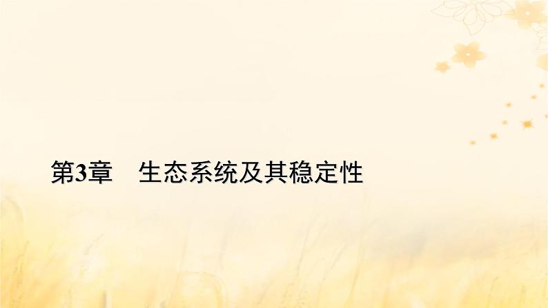 新教材适用2023_2024学年高中生物第3章生态系统及其稳定性第1节生态系统的结构课件新人教版选择性必修201