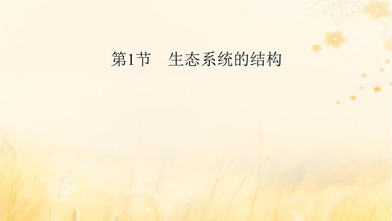 新教材适用2023_2024学年高中生物第3章生态系统及其稳定性第1节生态系统的结构课件新人教版选择性必修202