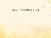 新教材适用2023_2024学年高中生物第3章生态系统及其稳定性第4节生态系统的信息传递课件新人教版选择性必修2