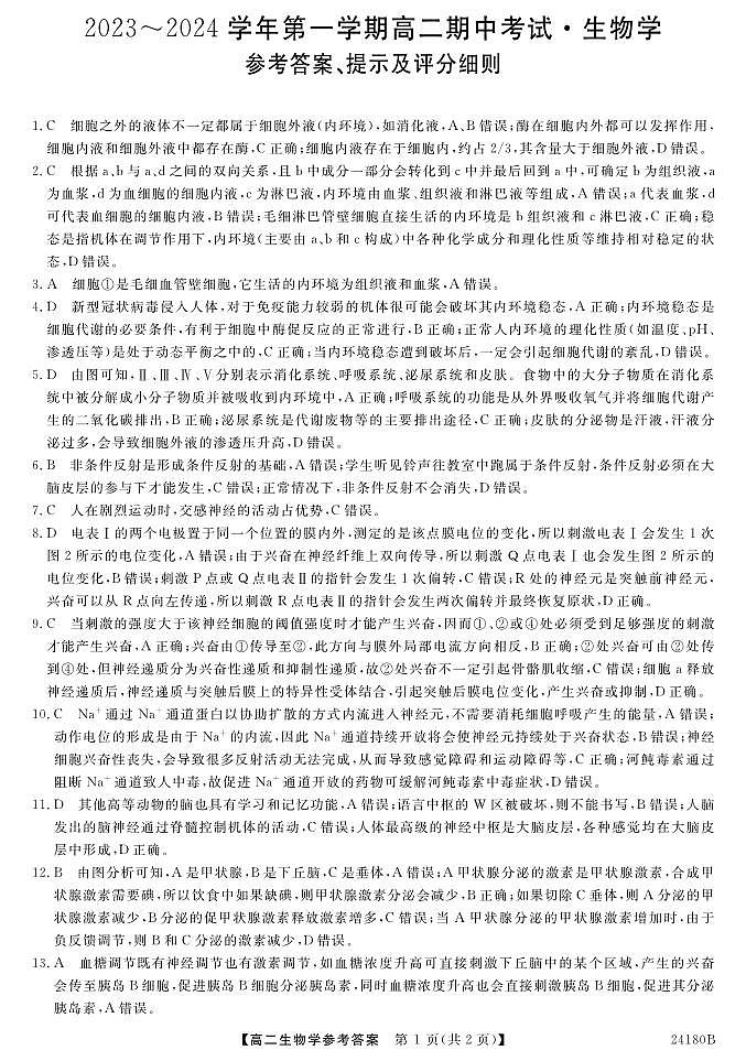 甘肃省武威市天祝一中、民勤一中、古浪一中等四校联考2023-2024学年高二上学期11月期中生物试题01