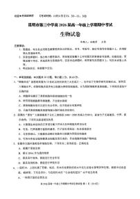 云南省昆明市第三中学2023-2024学年高一上学期10月期中生物试题