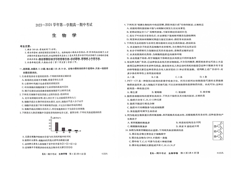 2023-2024学年第一学期高一年级期中考试 生物试题第1页