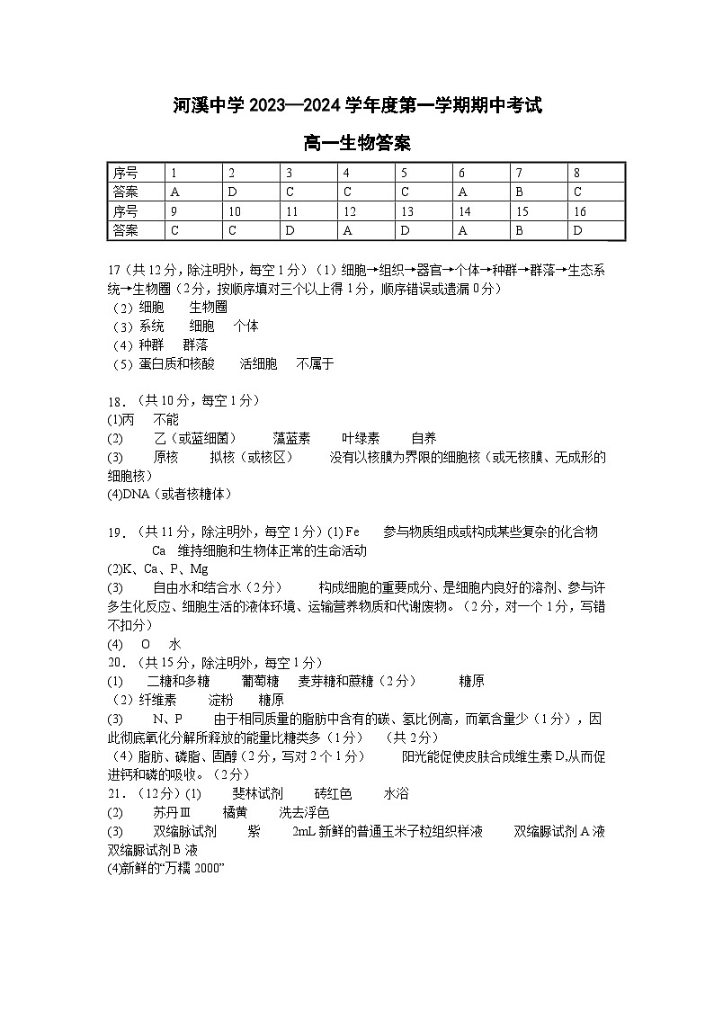 （参考答案）河溪中学2023-2024学年度第一学期高一期中考试生物试题第1页
