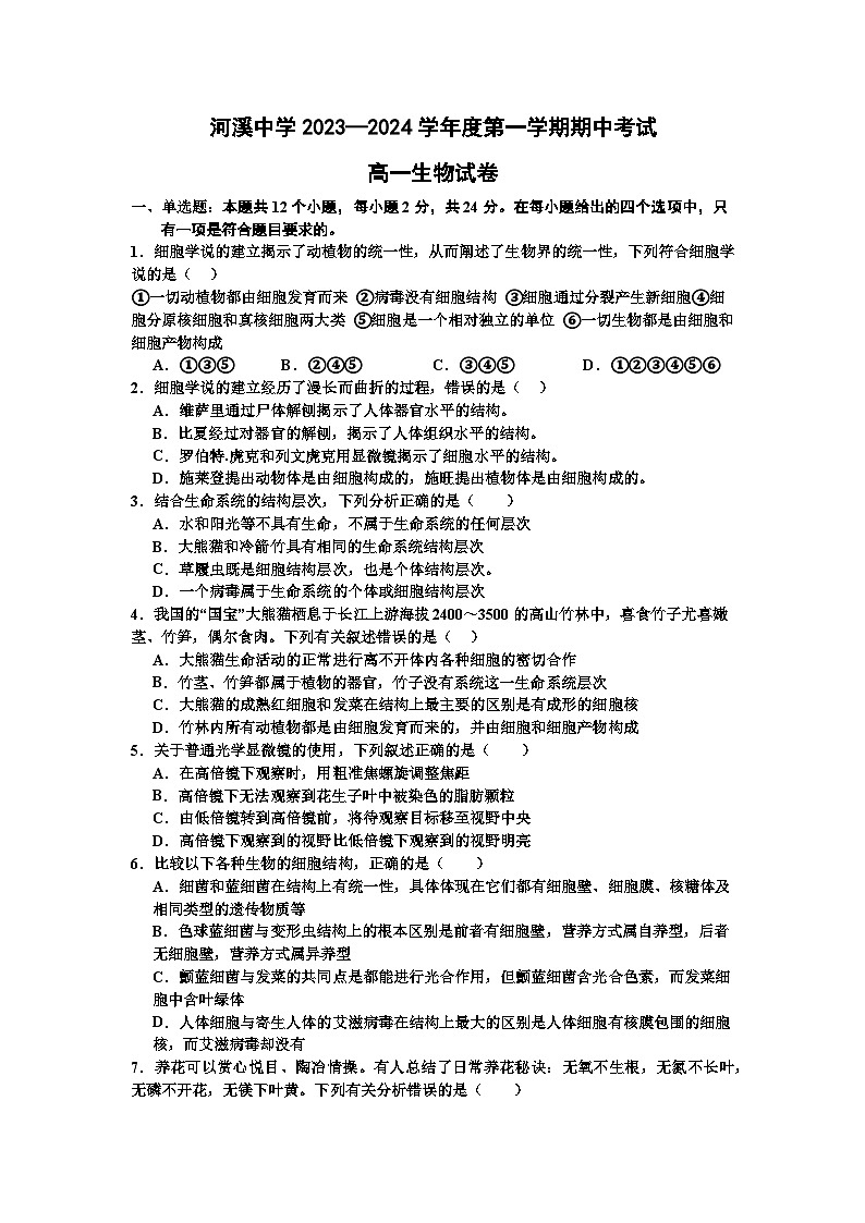 河溪中学2023-2024学年度第一学期高一期中考试生物试题第1页