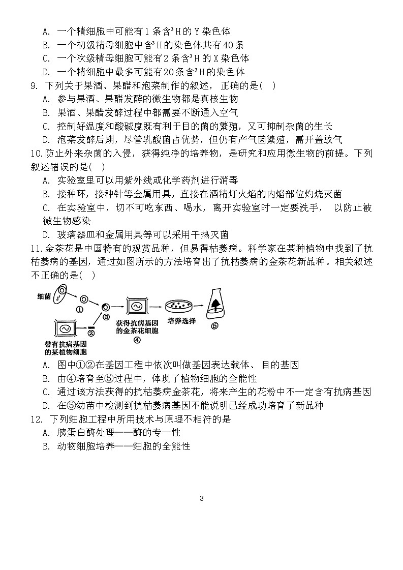 江苏省南通市2023-2024学年高三上学期期中考试考前模拟生物试题第3页
