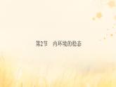 新教材适用2023_2024学年高中生物第1章人体的内环境与稳态第2节内环境的稳态课件新人教版选择性必修1