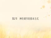新教材适用2023_2024学年高中生物第2章神经调节第2节神经调节的基本方式课件新人教版选择性必修1
