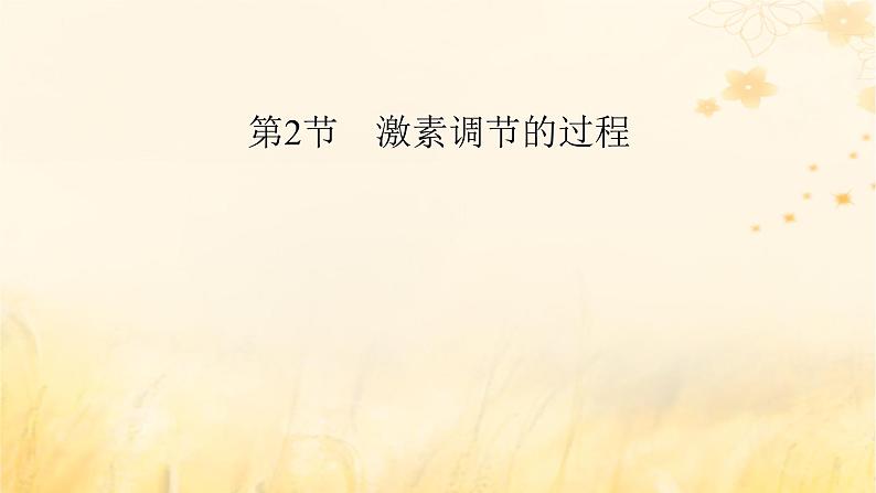 新教材适用2023_2024学年高中生物第3章体液调节第2节激素调节的过程课件新人教版选择性必修102