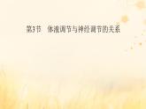 新教材适用2023_2024学年高中生物第3章体液调节第3节体液调节与神经调节的关系课件新人教版选择性必修1