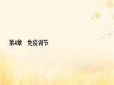 新教材適用2023_2024學年高中生物第4章免疫調節(jié)本章整合課件新人教版選擇性必修1