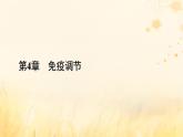 新教材适用2023_2024学年高中生物第4章免疫调节第1节免疫系统的组成和功能课件新人教版选择性必修1