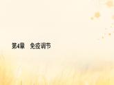 新教材适用2023_2024学年高中生物第4章免疫调节第2节特异性免疫课件新人教版选择性必修1