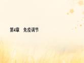 新教材适用2023_2024学年高中生物第4章免疫调节第3节免疫失调第4节免疫学的应用课件新人教版选择性必修1