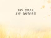 新教材适用2023_2024学年高中生物第4章免疫调节第3节免疫失调第4节免疫学的应用课件新人教版选择性必修1