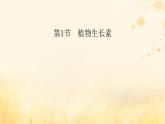 新教材适用2023_2024学年高中生物第5章植物生命活动的调节第1节植物生长素课件新人教版选择性必修1