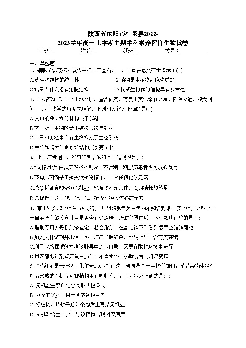 陕西省咸阳市礼泉县2022-2023学年高一上学期中期学科素养评价生物试卷(含答案)01