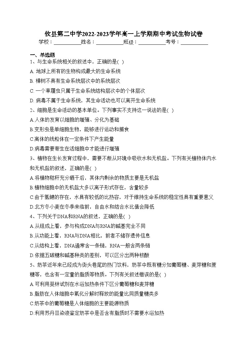 攸县第二中学2022-2023学年高一上学期期中考试生物试卷(含答案)01