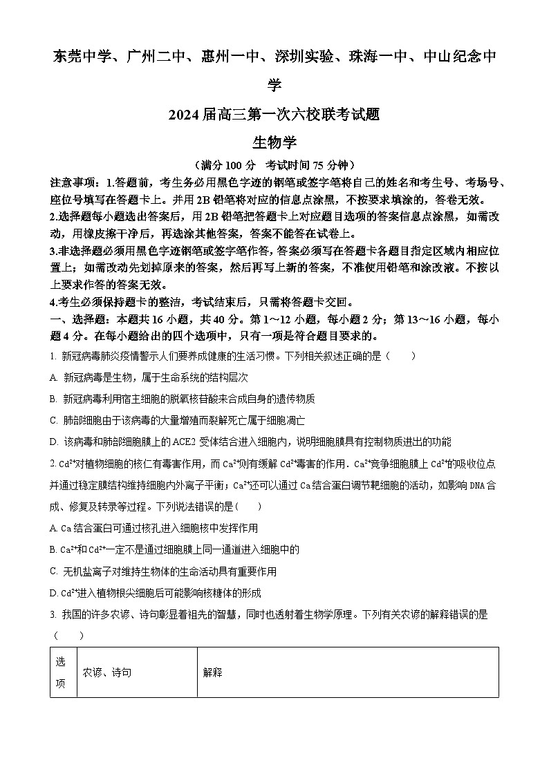 精品解析：广东省六校（东莞中学、广州二中、惠州一中、深圳实验、珠海一中、中山纪念中学）2023-2024学年高三上学期第一次联考生物试题（原卷版）第1页