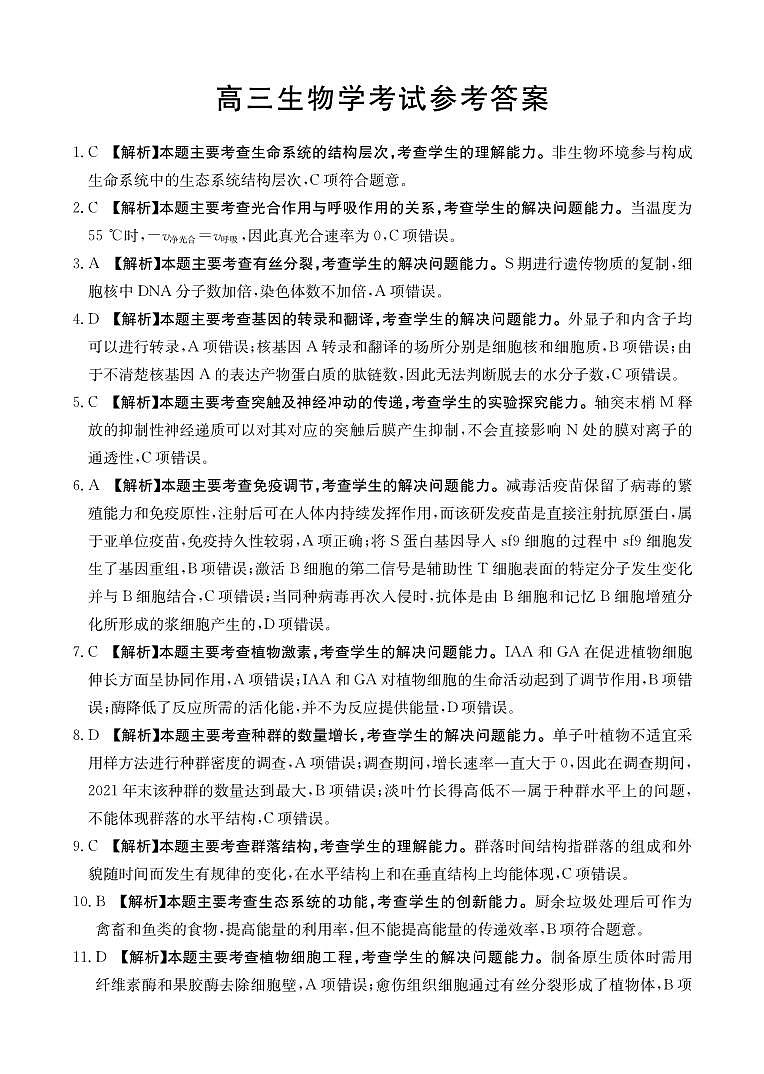 2024届河北省保定市部分高中高三上学期开学考试生物01