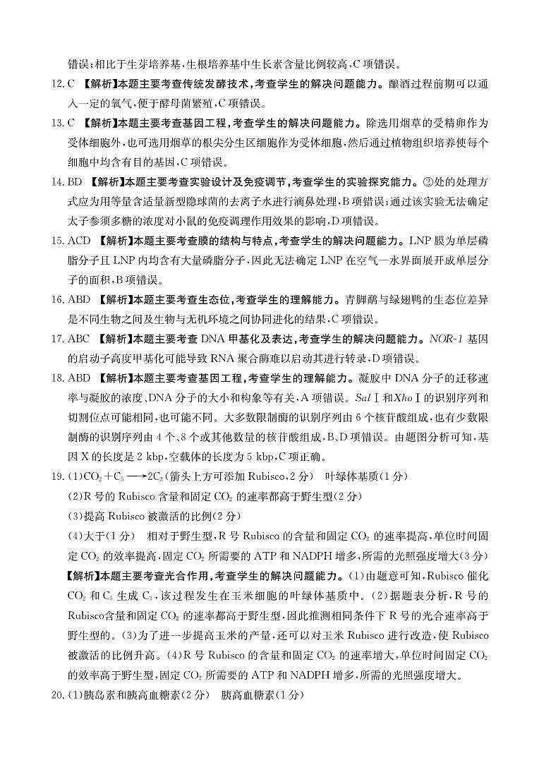 2024届河北省保定市部分高中高三上学期开学考试生物02