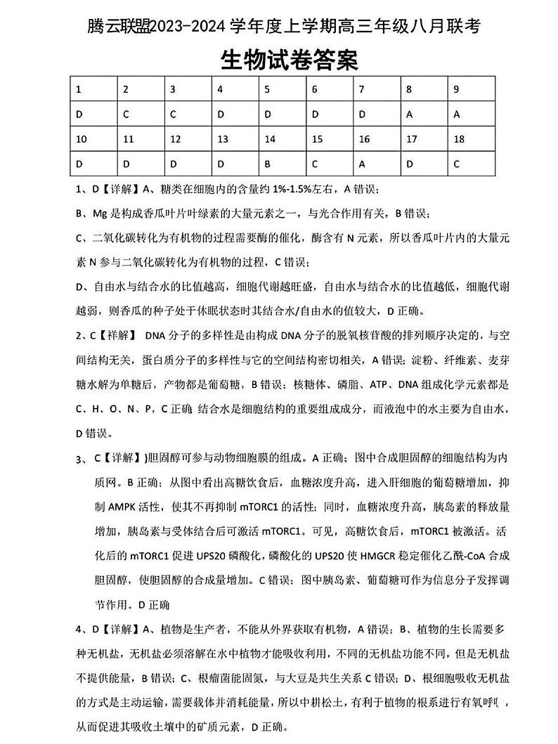 2024届湖北省腾云联盟高三上学期8月联考生物 试卷01