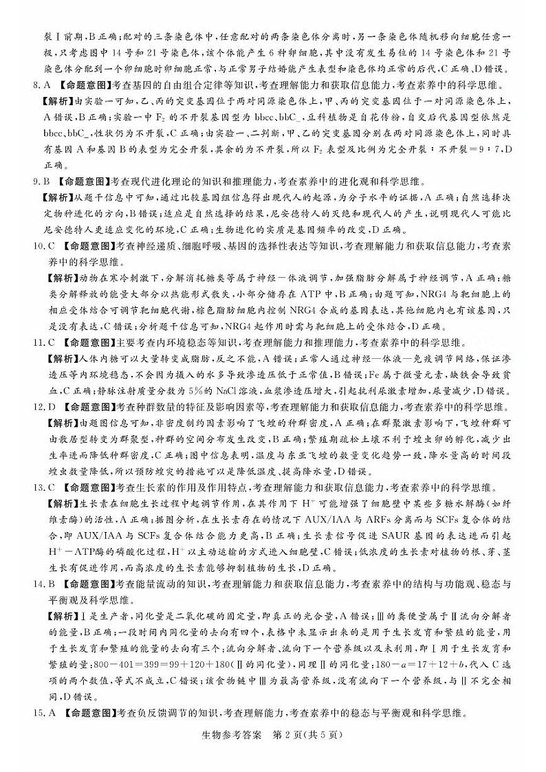 湘豫名校联考2023-2024学年高三上学期8月入学摸底考试 生物答案第2页