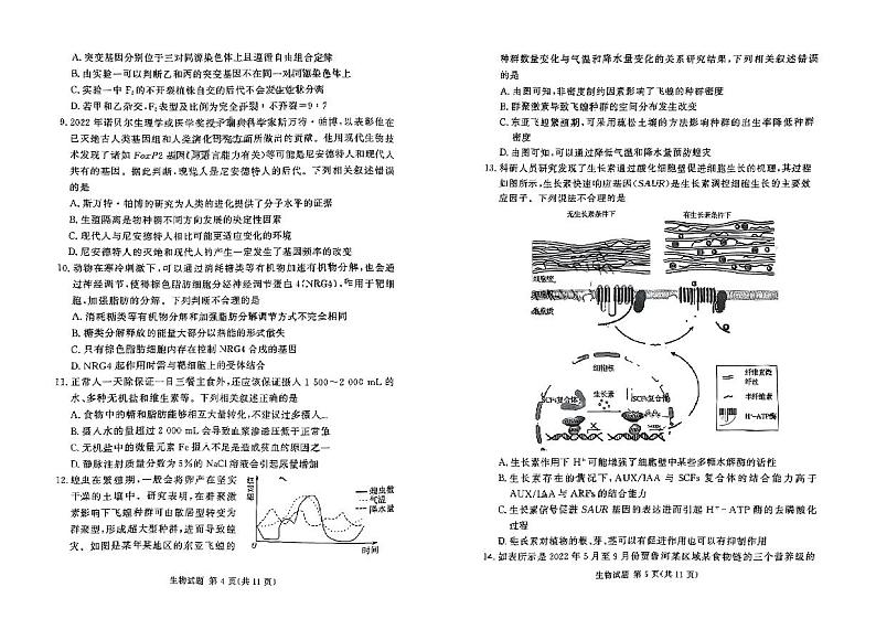 湘豫名校联考2023-2024学年高三上学期8月入学摸底考试 生物第3页