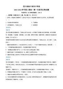 四川省南充市阆中东风中学2023-2024学年高一生物上学期第一次段考试题（Word版附解析）