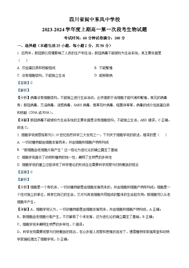 四川省南充市阆中东风中学2023-2024学年高一生物上学期第一次段考试题（Word版附解析）第1页