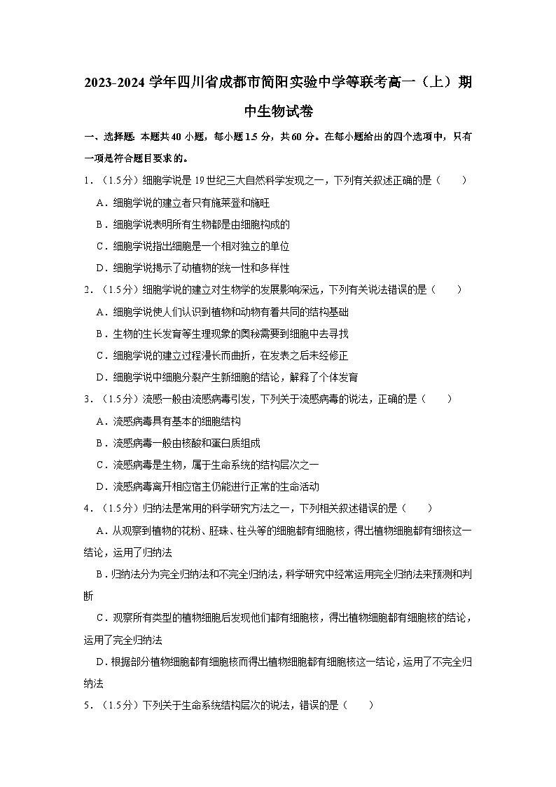 四川省成都市简阳实验中学等2023-2024学年高一上学期期中联考生物试题（含解析）第1页
