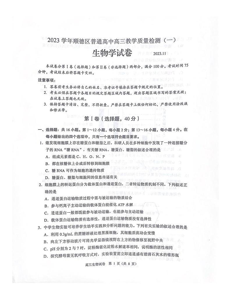 广东省佛山市顺德区2023-2024学年普通高中高三教学质量检测（一）生物试题（无答）第1页