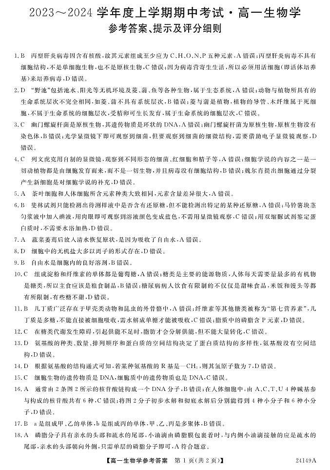 黑龙江省克东县“五校联谊”2023-2024学年高一上学期期中考试生物试题答案第1页
