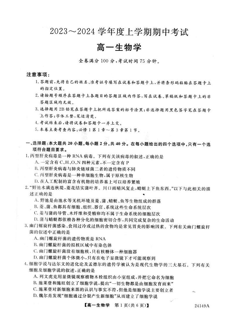 黑龙江省克东县“五校联谊”2023-2024学年高一上学期期中考试生物试题第1页