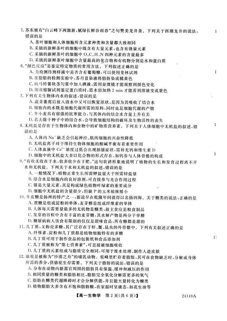 黑龙江省克东县“五校联谊”2023-2024学年高一上学期期中考试生物试题第2页
