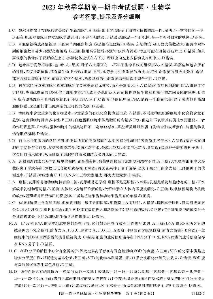 陕西省榆林市榆林市五校联考2023-2024学年高一上学期期中考试生物试题答案第1页