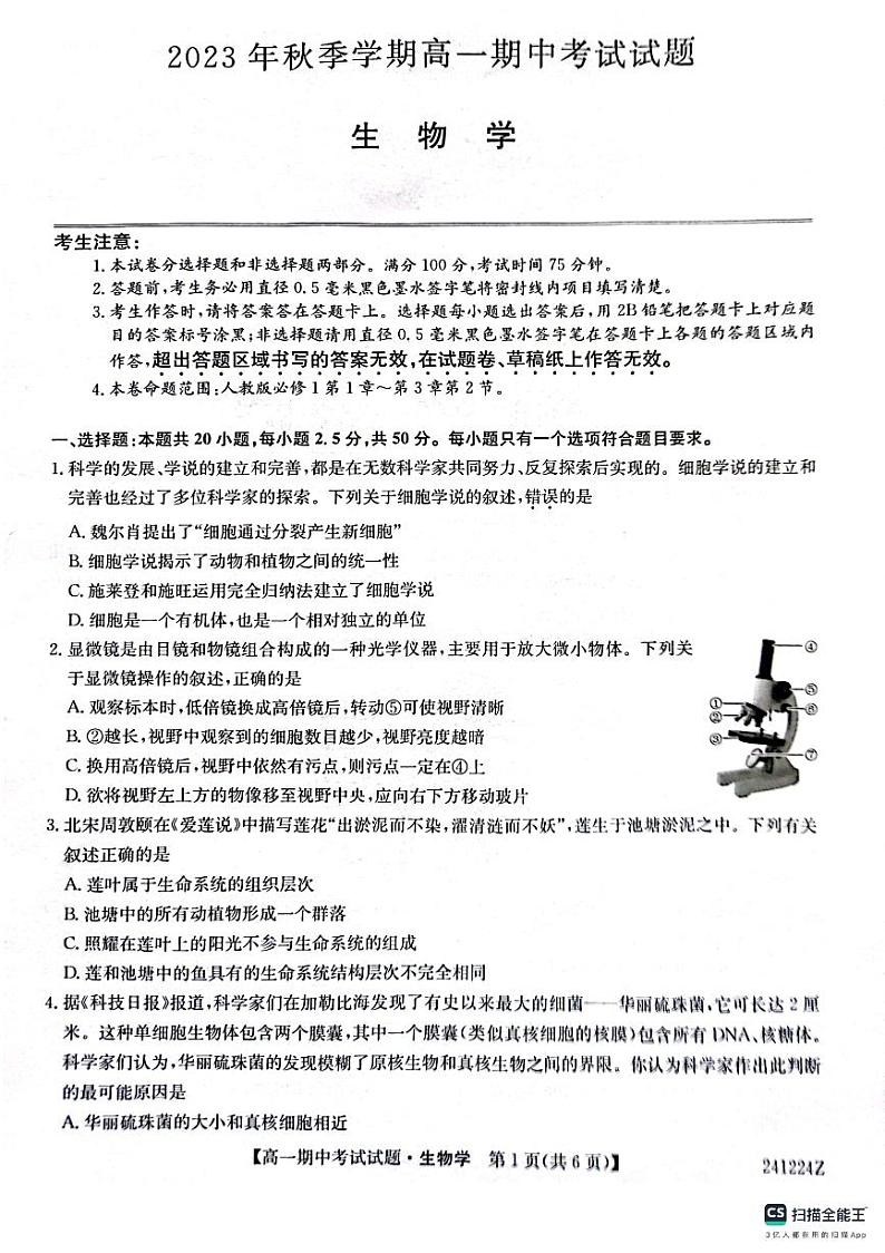 陕西省榆林市榆林市五校联考2023-2024学年高一上学期期中考试生物试题第1页