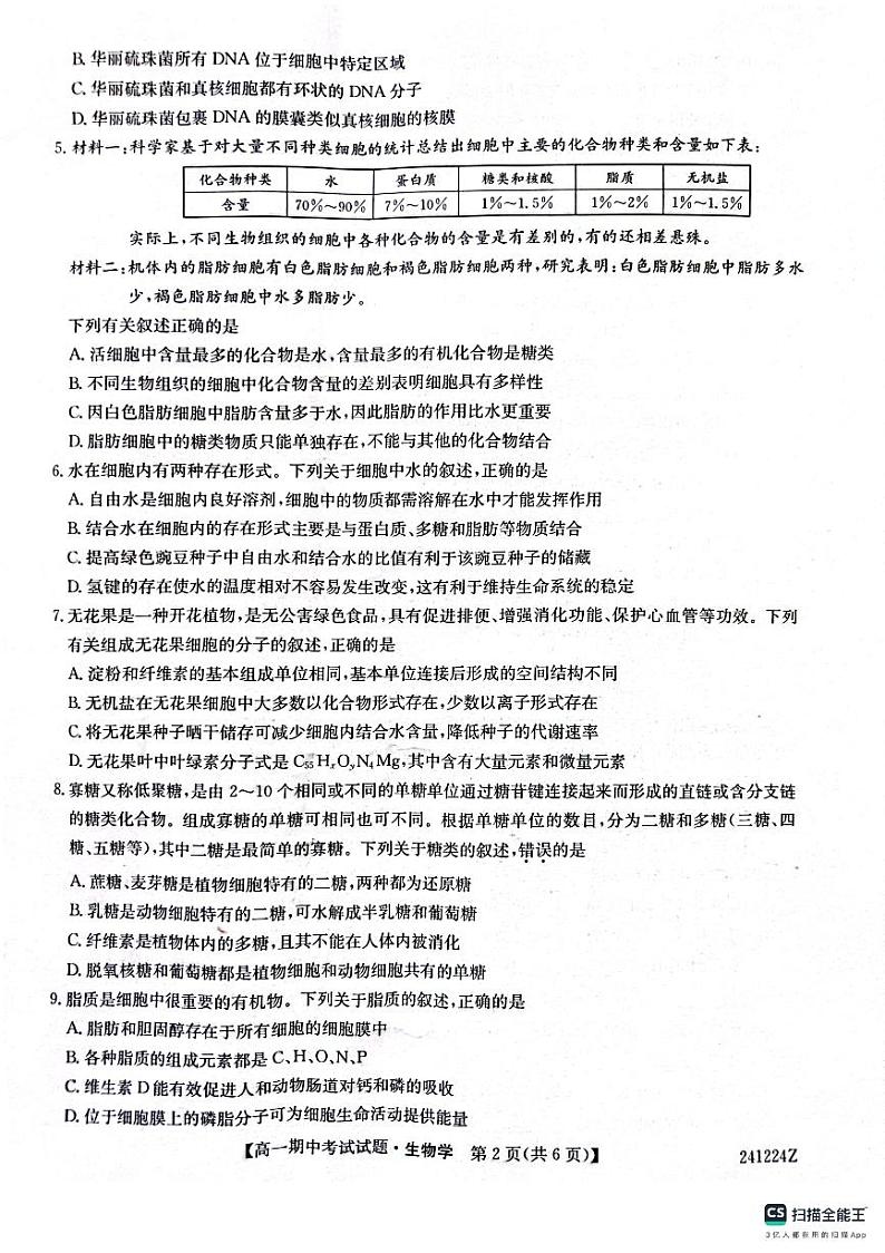 陕西省榆林市榆林市五校联考2023-2024学年高一上学期期中考试生物试题第2页