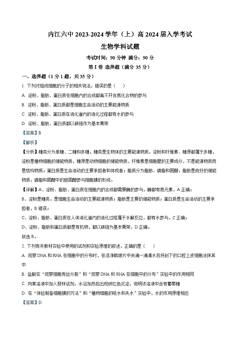 精品解析：四川省内江市六中2023-2024学年高三上学期入学考试生物试题（解析版）第1页