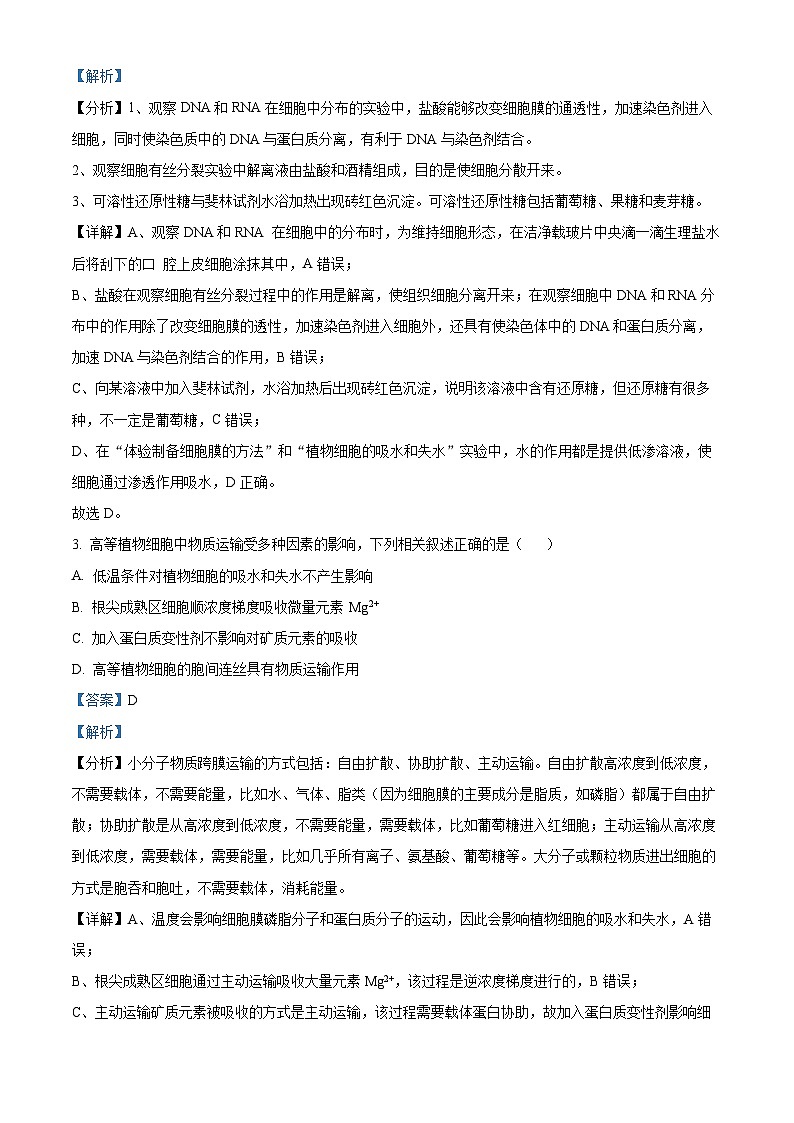 精品解析：四川省内江市六中2023-2024学年高三上学期入学考试生物试题（解析版）第2页